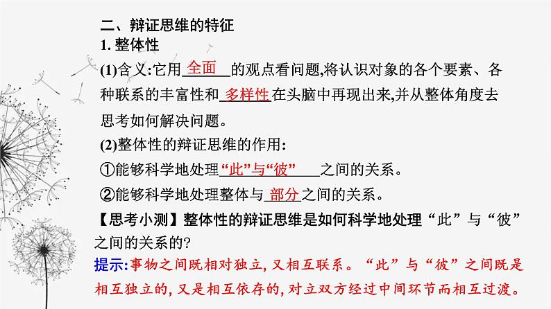 人教版高中思想政治选择性必修3第三单元第八课第一框辩证思维的含义与特征课件第6页
