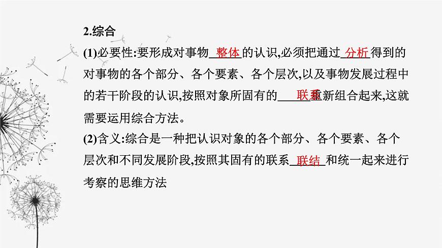 人教版高中思想政治選擇性必修3第三單元第八課第二框分析與綜合及其辯證關(guān)系課件第5頁