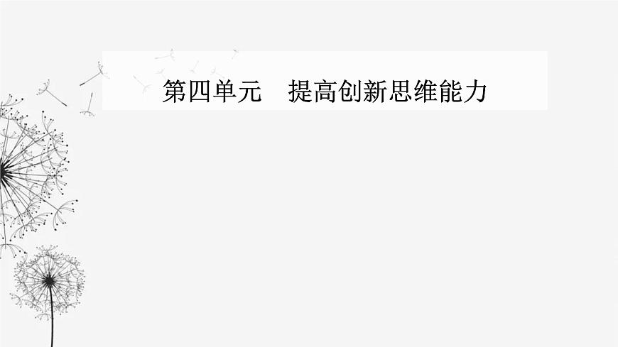 人教版高中思想政治選擇性必修3第四單元第十二課第一框發(fā)散思維與聚合思維的方法課件第1頁