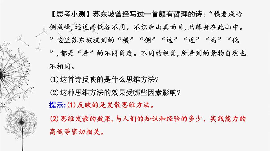 人教版高中思想政治選擇性必修3第四單元第十二課第一框發(fā)散思維與聚合思維的方法課件第6頁