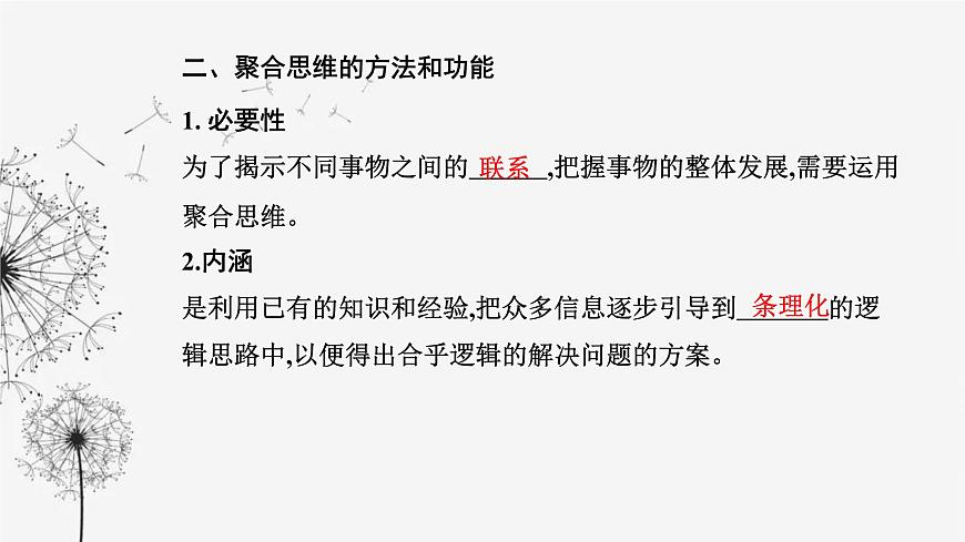 人教版高中思想政治選擇性必修3第四單元第十二課第一框發(fā)散思維與聚合思維的方法課件第7頁
