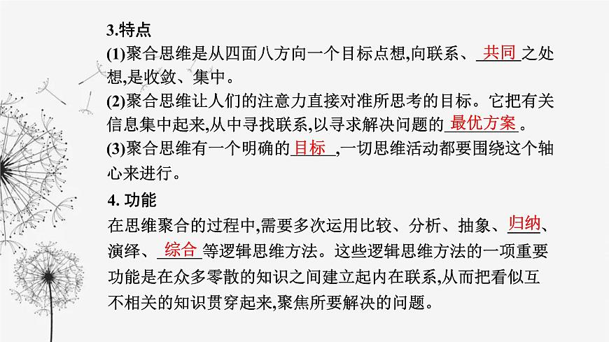 人教版高中思想政治選擇性必修3第四單元第十二課第一框發(fā)散思維與聚合思維的方法課件第8頁