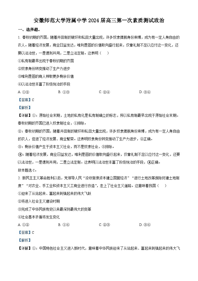 安徽师范大学附属中学2023-2024学年高三政治上学期第一次素质测试试题(Word版附解析)第1页