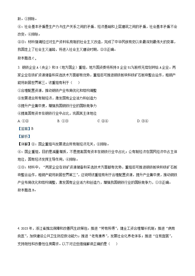 安徽师范大学附属中学2023-2024学年高三政治上学期第一次素质测试试题(Word版附解析)第2页