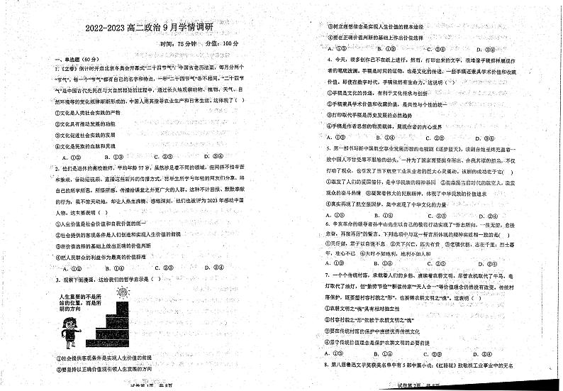 江苏省徐州市第七中学2023-2024学年高二9月月考政治试题01