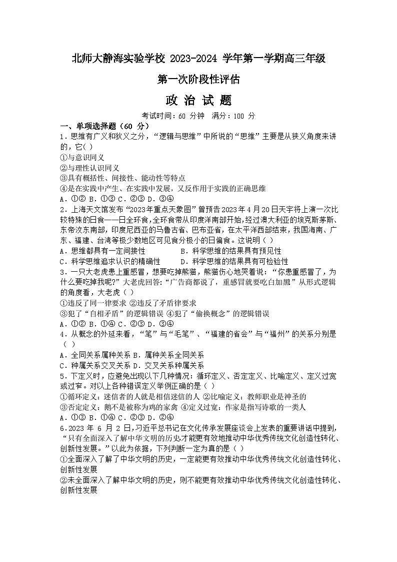 2024天津静海区北师大实验学校高三上学期第一阶段评估试题政治含解析01