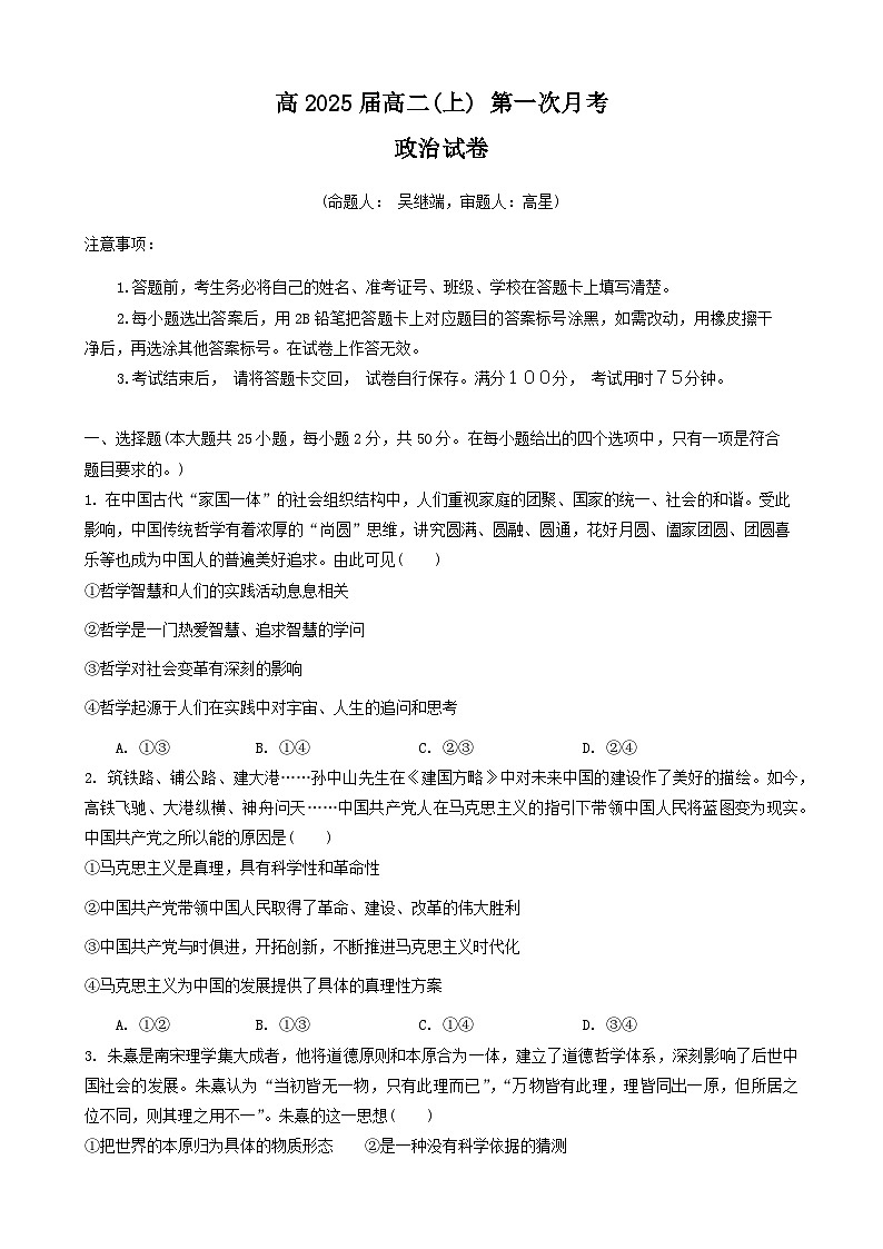 重庆市巴蜀中学2023-2024学年高二上学期第一次月考政治试题第1页