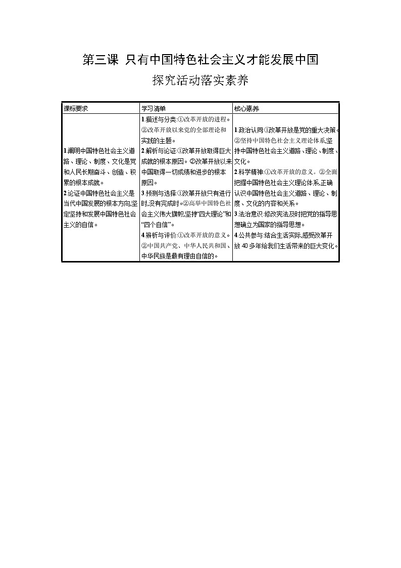 新高考政治一轮复习精品学案第三课 只有中国特色社会主义才能发展中国(含解析)第1页