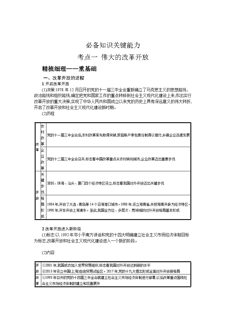 新高考政治一轮复习精品学案第三课 只有中国特色社会主义才能发展中国(含解析)第2页