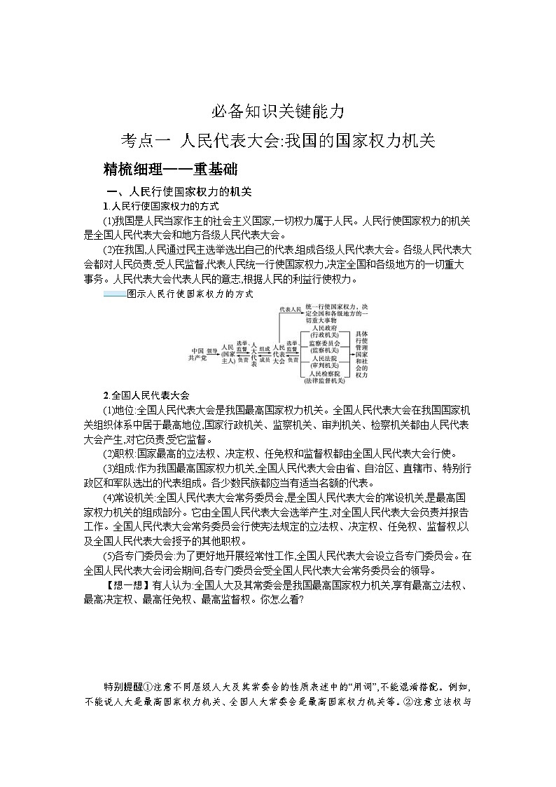 新高考政治一轮复习精品学案第十三课 我国的根本政治制度(含解析)第2页