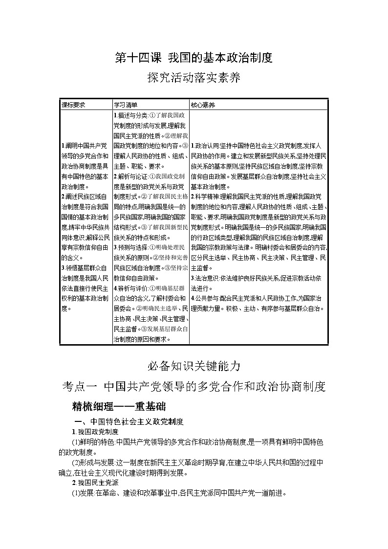 新高考政治一轮复习精品学案第十四课 我国的基本政治制度(含解析)第1页