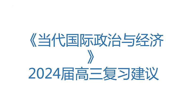 当代国际政治与经济 复习建议课件- 2024届高三政治一轮复习统编版选择性必修一第1页