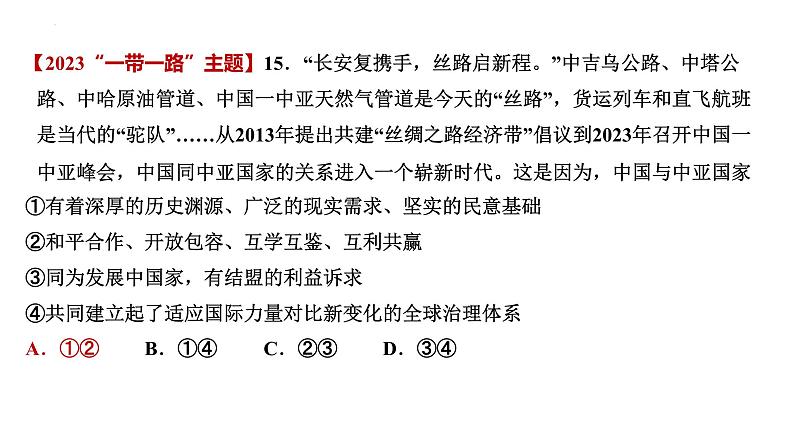 当代国际政治与经济 复习建议课件- 2024届高三政治一轮复习统编版选择性必修一第8页