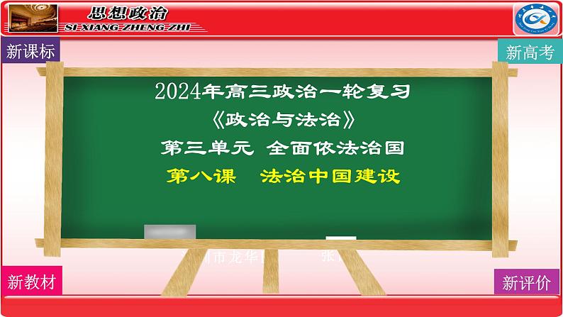 第八课 法治中国建设 课件-2024届高考政治一轮复习统编版必修三政治与法治01