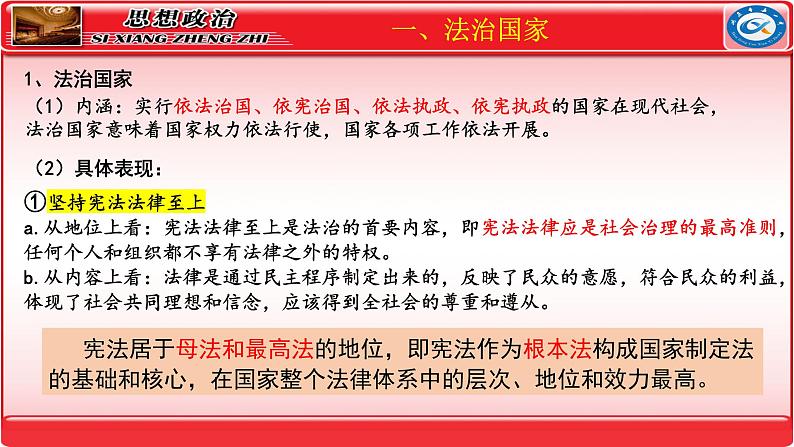 第八课 法治中国建设 课件-2024届高考政治一轮复习统编版必修三政治与法治06