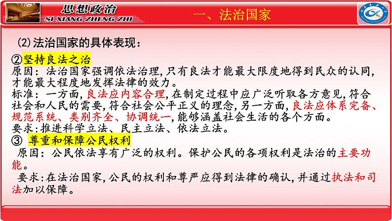 第八课 法治中国建设 课件-2024届高考政治一轮复习统编版必修三政治与法治07