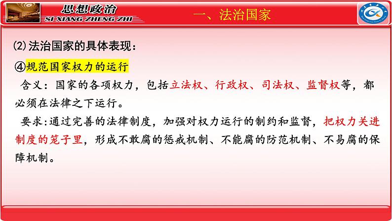 第八课 法治中国建设 课件-2024届高考政治一轮复习统编版必修三政治与法治08