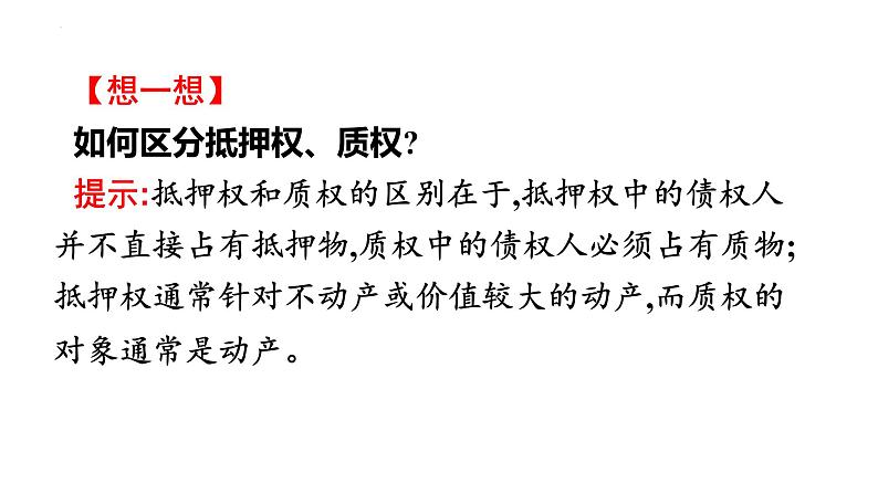 第二课 依法有效保护财产权 课件-2024届高考政治一轮复习统编版选择性必修二法律与生活第4页