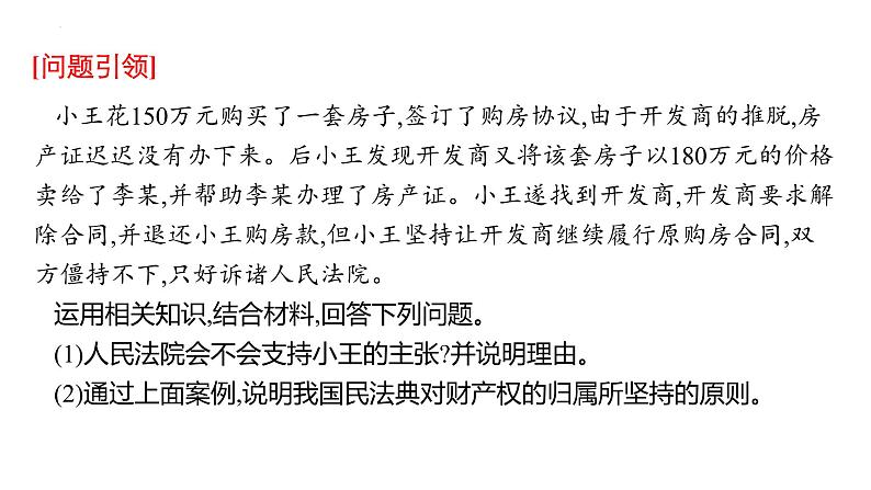 第二课 依法有效保护财产权 课件-2024届高考政治一轮复习统编版选择性必修二法律与生活第5页
