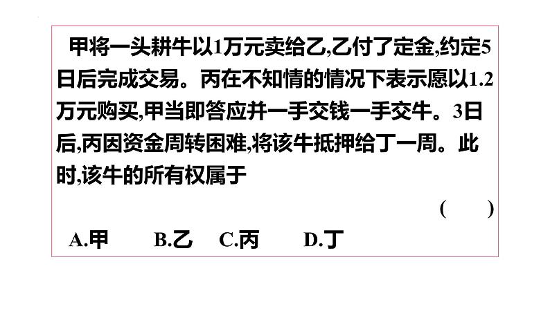 第二课 依法有效保护财产权 课件-2024届高考政治一轮复习统编版选择性必修二法律与生活第7页