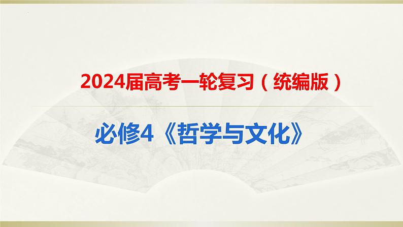 第九课 发展中国特色社会主义文化 课件-2024届高考政治一轮复习统编版必修四哲学与文化第1页