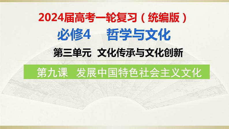 第九课 发展中国特色社会主义文化 课件-2024届高考政治一轮复习统编版必修四哲学与文化第4页