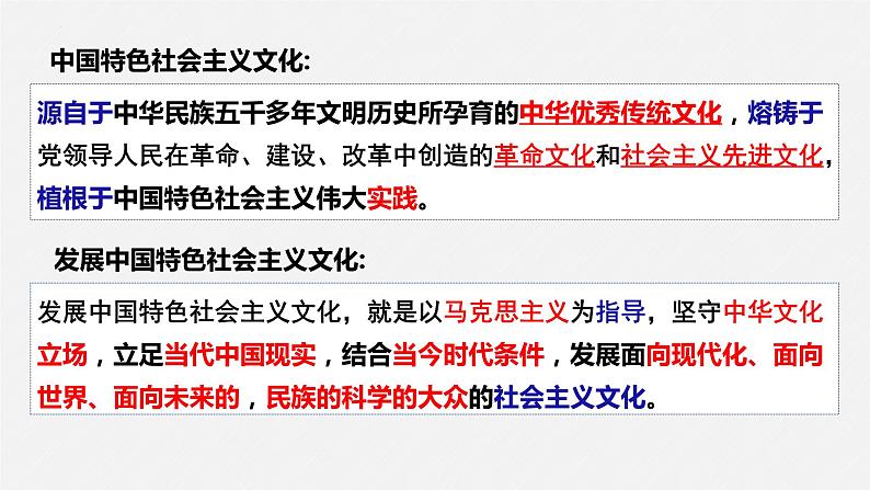 第九课 发展中国特色社会主义文化 课件-2024届高考政治一轮复习统编版必修四哲学与文化第6页
