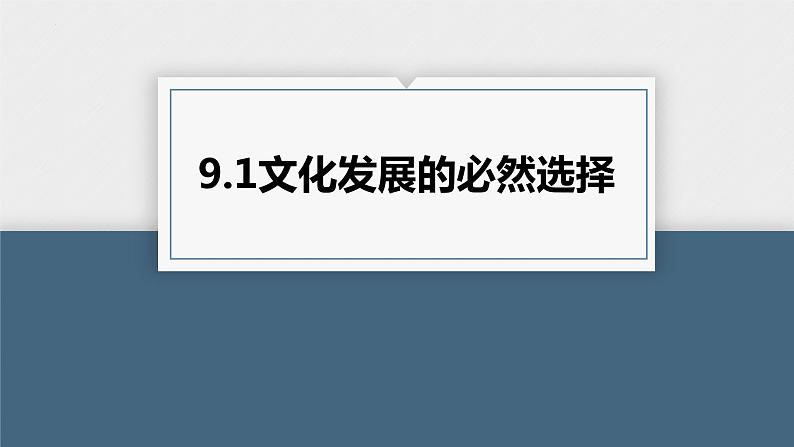 第九课 发展中国特色社会主义文化 课件-2024届高考政治一轮复习统编版必修四哲学与文化第7页