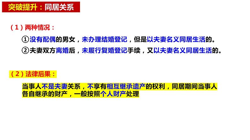 第六课 珍惜婚姻关系 课件-2024届高考政治一轮复习统编版选择性必修二法律与生活06