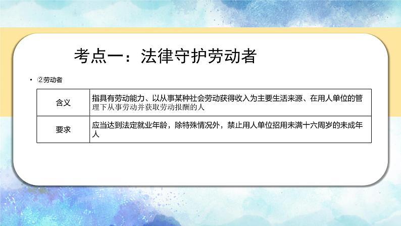 第三单元 就业与创业 课件-2024届高考政治一轮复习统编版选择性必修二法律与生活06