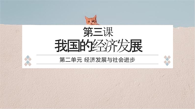 第三课 我国的经济发展 课件-2024届高考政治一轮复习统编版必修二经济与社会01