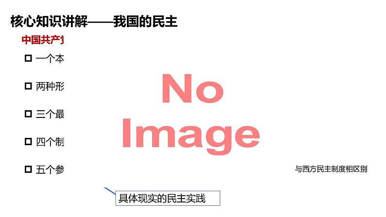第四课 人民民主专政的社会主义国家 课件-2024届高考政治一轮复习统编版必修三政治与法治 -第5页