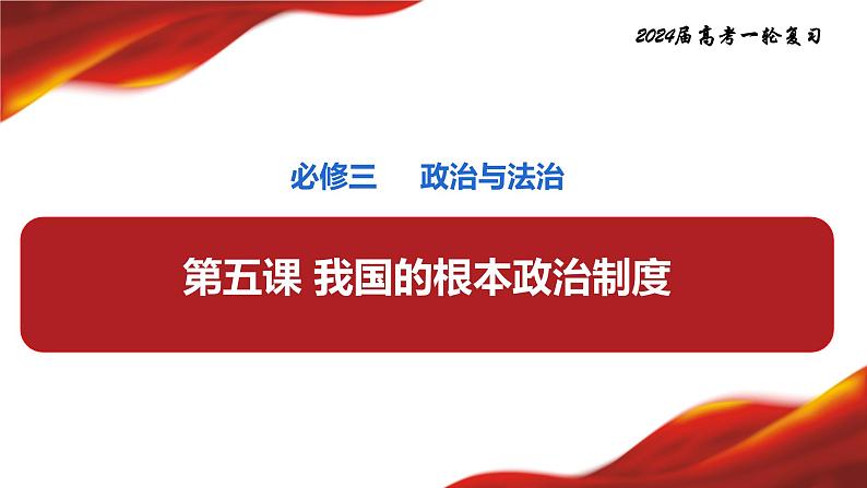 第五课 我国的根本政治制度 课件-2024届高考政治一轮复习统编版必修三政治与法治第1页