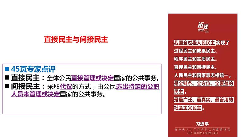 第五课 我国的根本政治制度 课件-2024届高考政治一轮复习统编版必修三政治与法治第6页