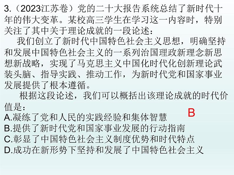 中国特色社会主义 习题课件-2024届高考政治一轮复习统编版必修一第6页