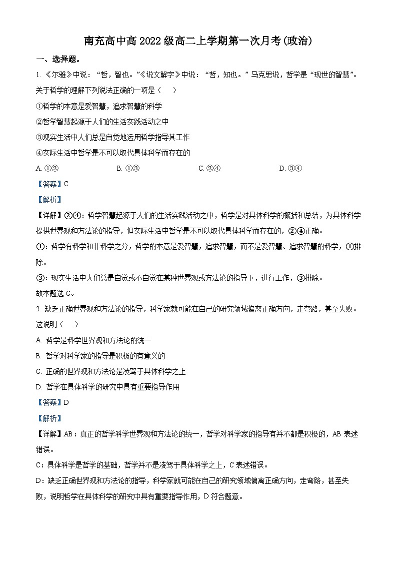 四川省南充高级中学2023-2024学年高二政治上学期10月月考试题(Word版附解析)第1页