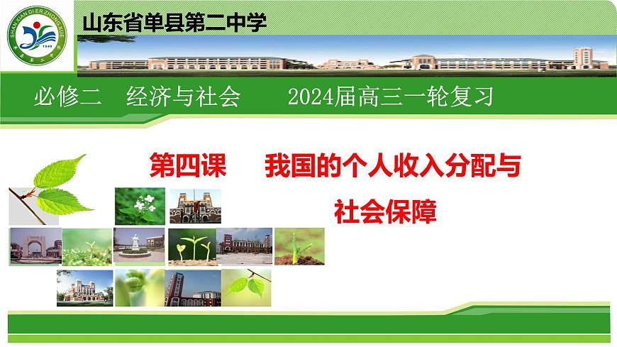 第4課 我國的個人收入分配與社會保障 課件-2024屆高考政治一輪復習統(tǒng)編版必修二經(jīng)濟與社會第2頁