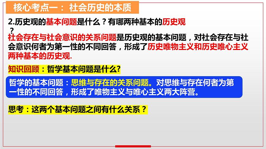 第五課 尋覓社會的真諦 課件-2024屆高考政治一輪復(fù)習(xí)統(tǒng)編版必修四哲學(xué)與文化第7頁