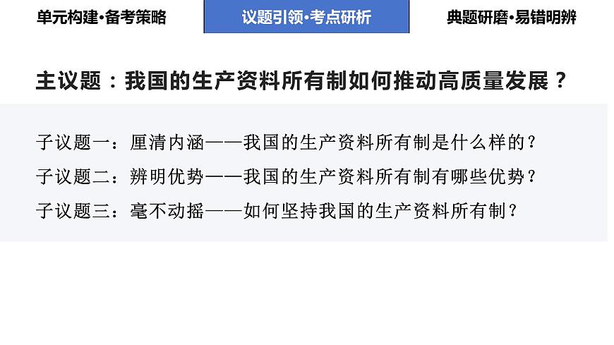 第一課 我國的生產(chǎn)資料所有制課件-2024屆高考政治一輪復(fù)習(xí)統(tǒng)編版必修2 經(jīng)濟(jì)與社會第5頁