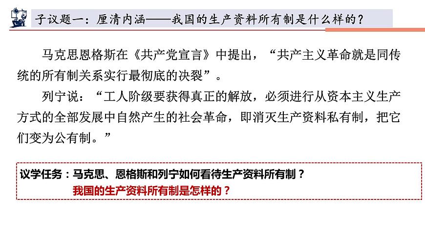 第一課 我國的生產(chǎn)資料所有制課件-2024屆高考政治一輪復(fù)習(xí)統(tǒng)編版必修2 經(jīng)濟(jì)與社會第6頁