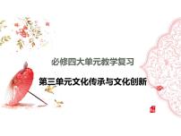 哲学与文化第七、八课 课件-2024届高考政治一轮复习统编版必修四