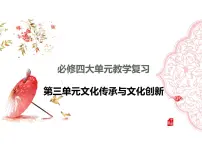 哲学与文化第七、八课 课件-2024届高考政治一轮复习统编版必修四