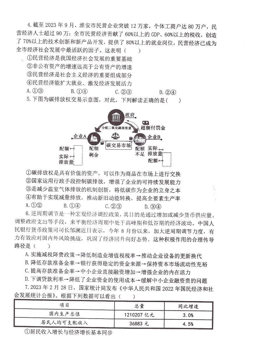 江蘇省淮安市五校聯(lián)盟2023-2024學(xué)年高三上學(xué)期10月學(xué)情調(diào)查測(cè)試 政治 PDF版含答案第2頁