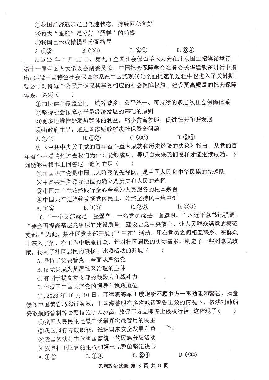 江蘇省淮安市五校聯(lián)盟2023-2024學(xué)年高三上學(xué)期10月學(xué)情調(diào)查測(cè)試 政治 PDF版含答案第3頁