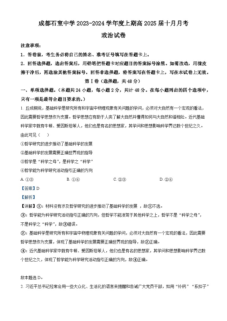 四川省成都市石室中学2023-2024学年高二政治上学期10月月考试题(Word版附解析)01