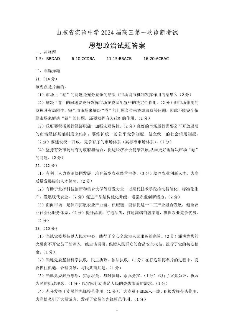 2024山东省实验中学高三上学期第次一诊断考试(10月)政治含答案01