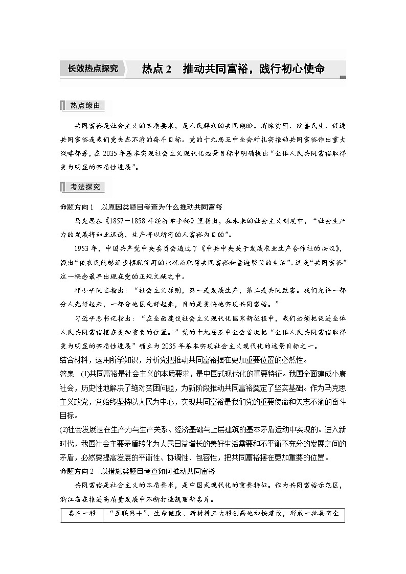 新高考政治二轮复习学案 专题2 长效热点探究 热点2 推动共同富裕,践行初心使命(含解析)01