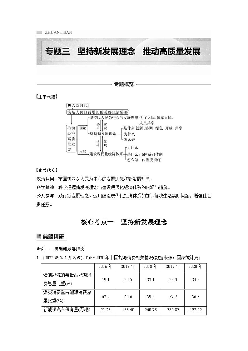新高考政治二轮复习学案 专题3 坚持新发展理念 推动高质量发展(含解析)01