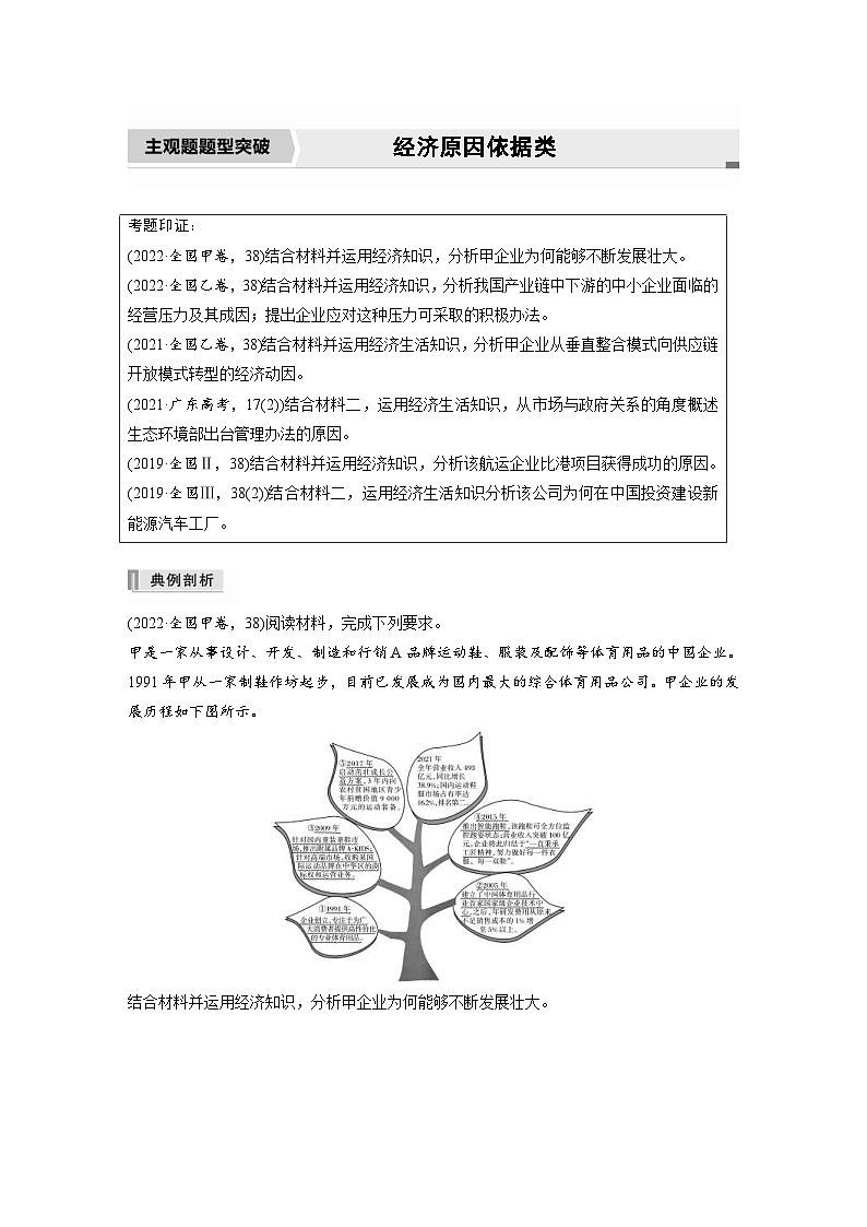 新高考政治二轮复习学案 专题4 主观题题型突破 经济原因依据类(含解析)01