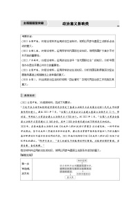 新高考政治二轮复习学案 专题7　主观题题型突破　政治意义影响类（含解析）